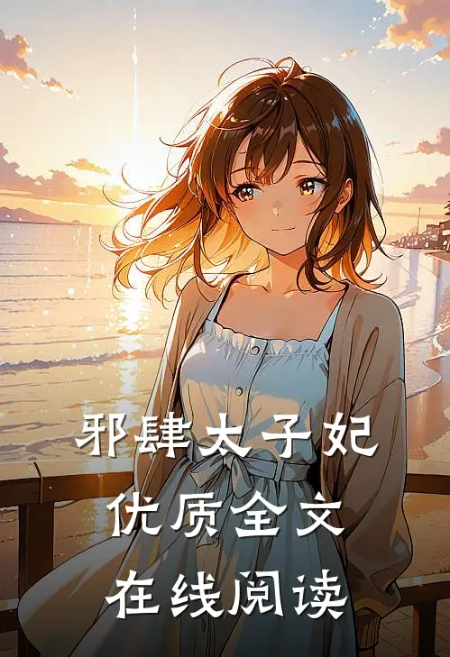 邪肆太子妃优质全文在线阅读