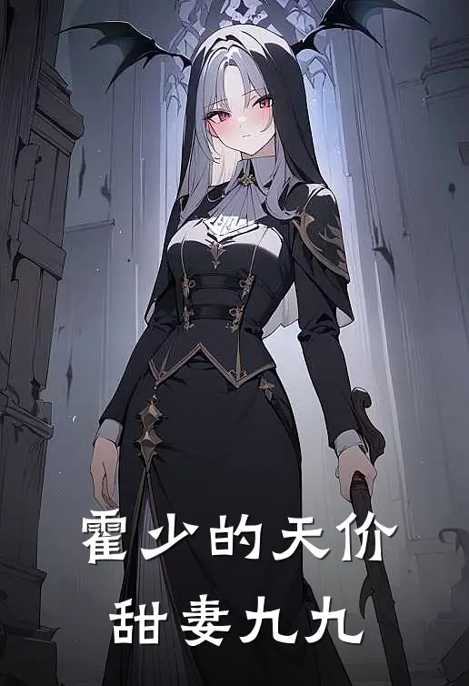 霍少的天价甜妻 九九