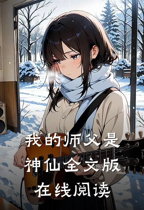 我的师父是神仙全文版在线阅读