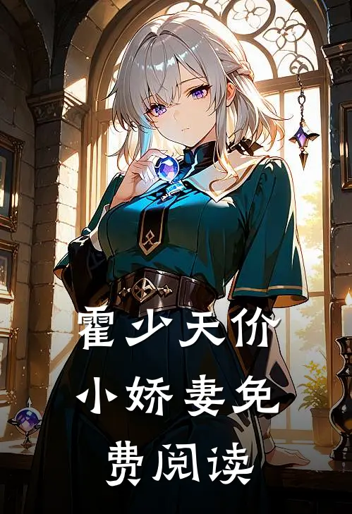 霍少天价小娇妻免费阅读
