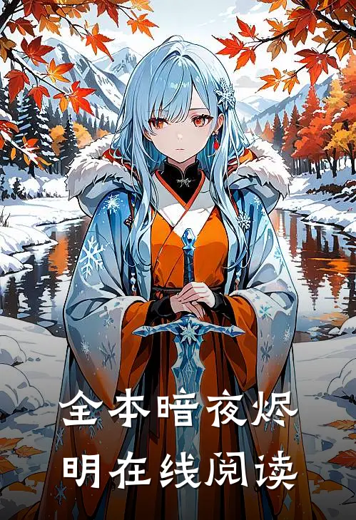 全本暗夜烬明在线阅读