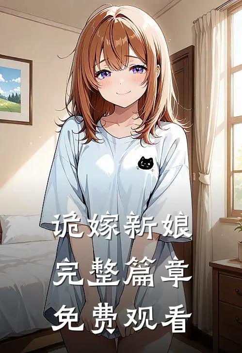 诡嫁新娘完整篇章免费观看