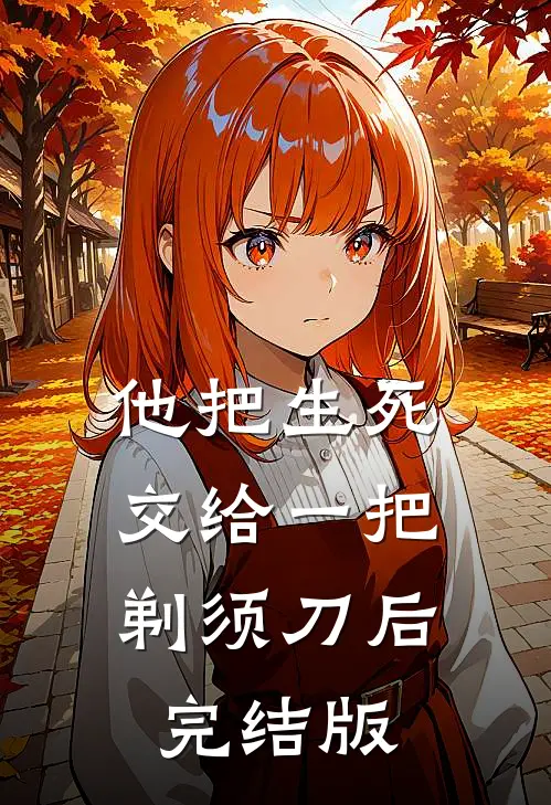 他把生死交给一把剃须刀后完结版
