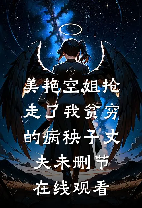 美艳空姐抢走了我贫穷的病秧子丈夫未删节在线观看