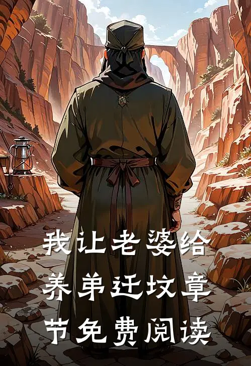 我让老婆给养弟迁坟章节免费阅读
