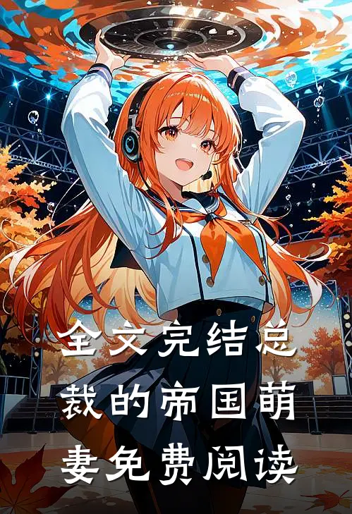全文完结总裁的帝国萌妻免费阅读