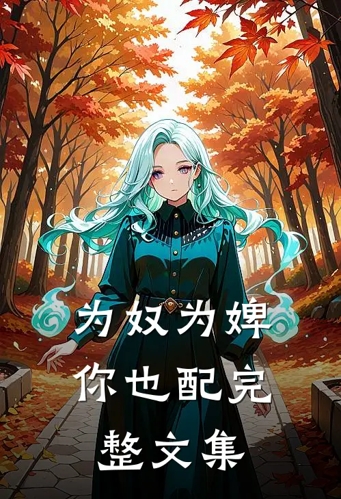 为奴为婢你也配完整文集