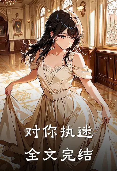 对你执迷全文完结