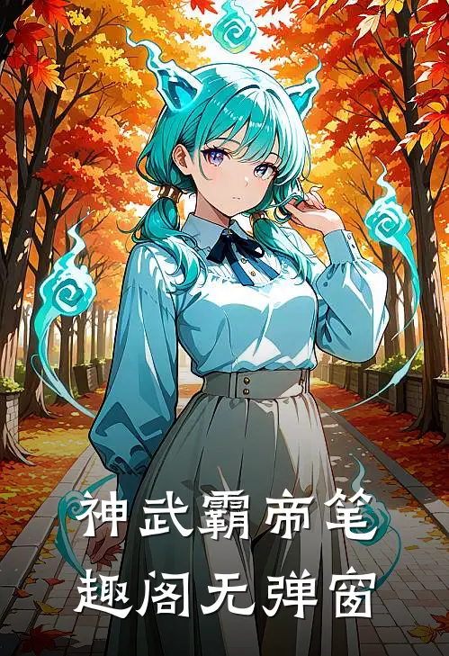 神武霸帝笔趣阁无弹窗