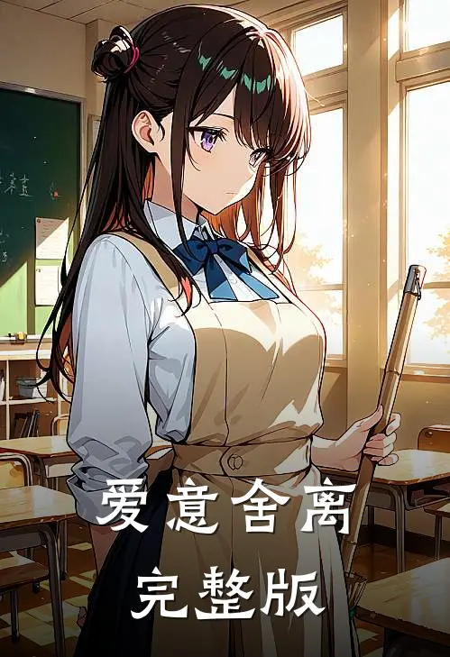 爱意舍离完整版