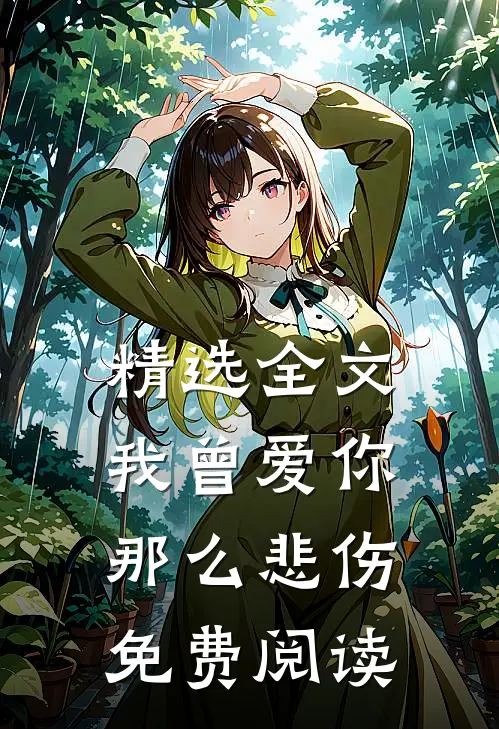 精选全文我曾爱你那么悲伤免费阅读