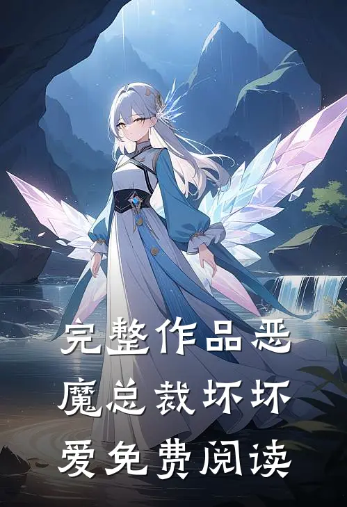 完整作品恶魔总裁坏坏爱免费阅读
