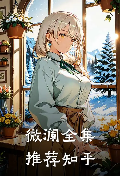 微澜全集推荐知乎