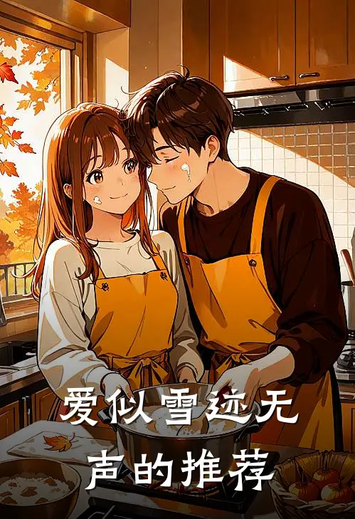 爱似雪迹无声的推荐