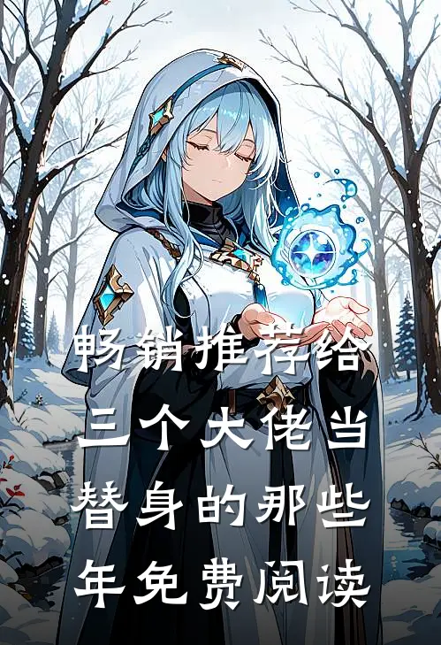 畅销推荐给三个大佬当替身的那些年免费阅读