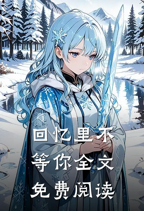 回忆里不等你全文免费阅读