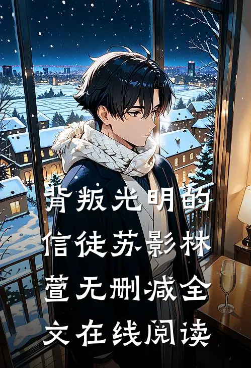 背叛光明的信徒苏影林萱无删减全文在线阅读