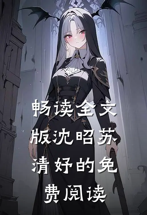 畅读全文版沈昭苏清妤的免费阅读