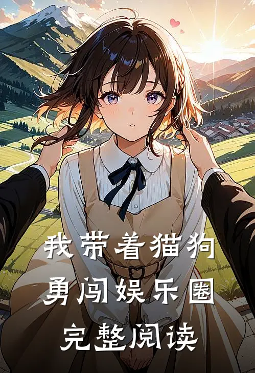 我带着猫狗勇闯娱乐圈完整阅读