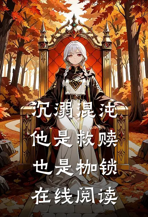 沉溺混沌他是救赎也是枷锁在线阅读