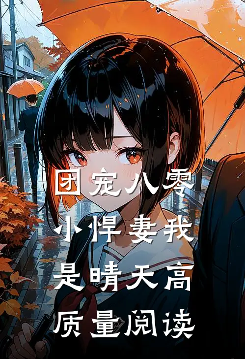 团宠八零小悍妻我是晴天高质量阅读