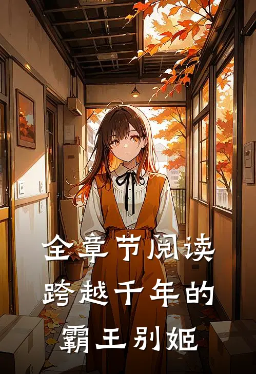 全章节阅读跨越千年的霸王别姬