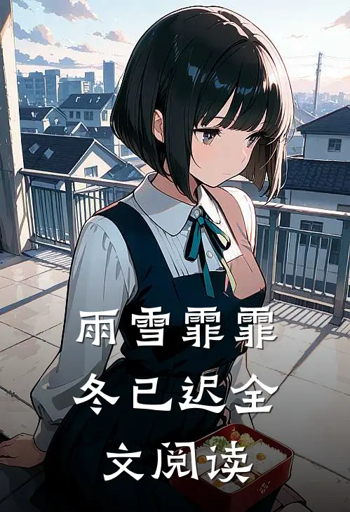 雨雪霏霏冬已迟全文阅读