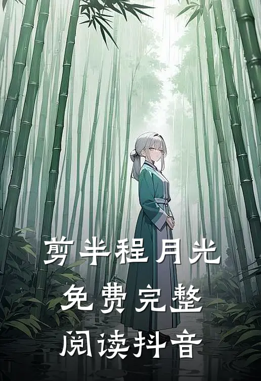 剪半程月光免费完整阅读抖音