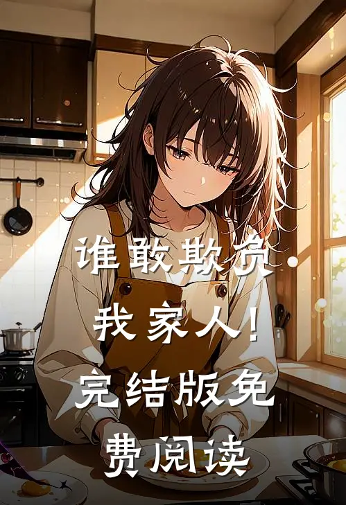 谁敢欺负我家人!完结版免费阅读