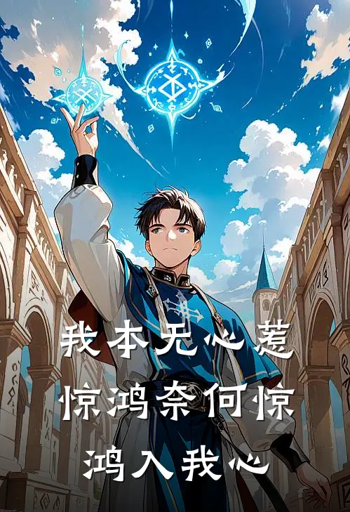 我本无心惹惊鸿奈何惊鸿入我心