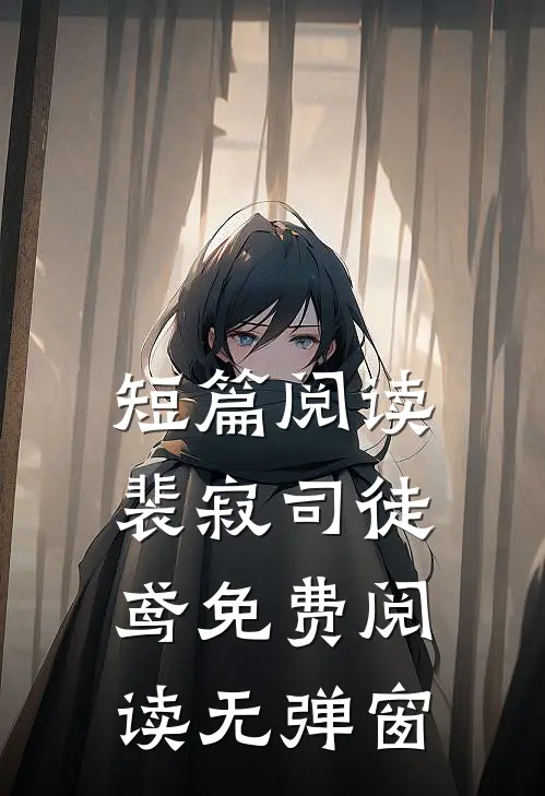 短篇阅读裴寂司徒鸢免费阅读无弹窗