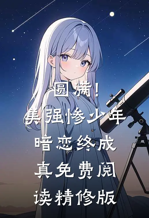 圆满!美强惨少年暗恋终成真免费阅读精修版