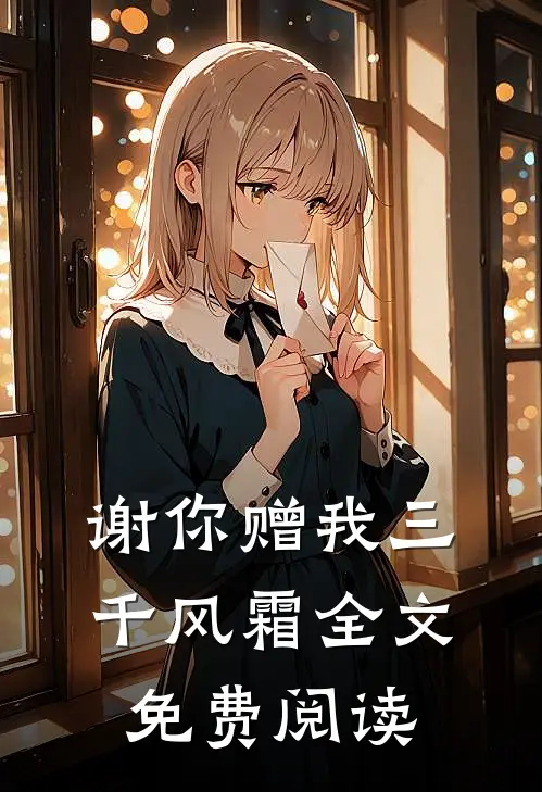 谢你赠我三千风霜全文免费阅读