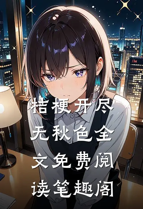 桔梗开尽无秋色全文免费阅读笔趣阁