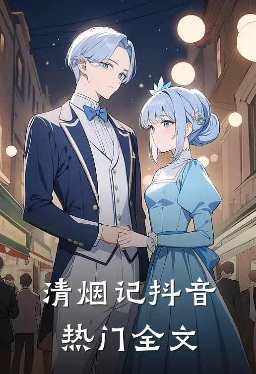 清烟记抖音热门全文
