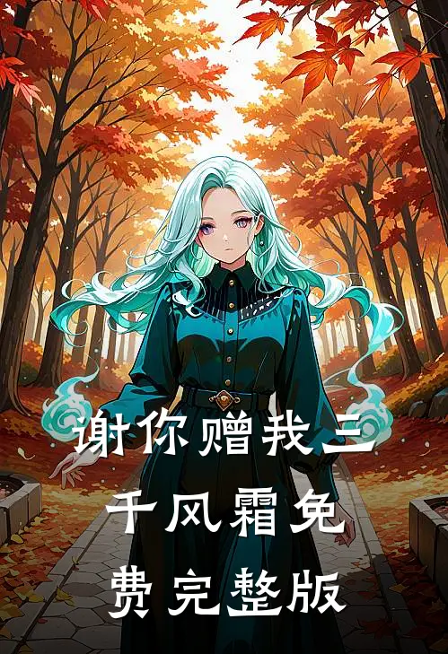 谢你赠我三千风霜免费完整版