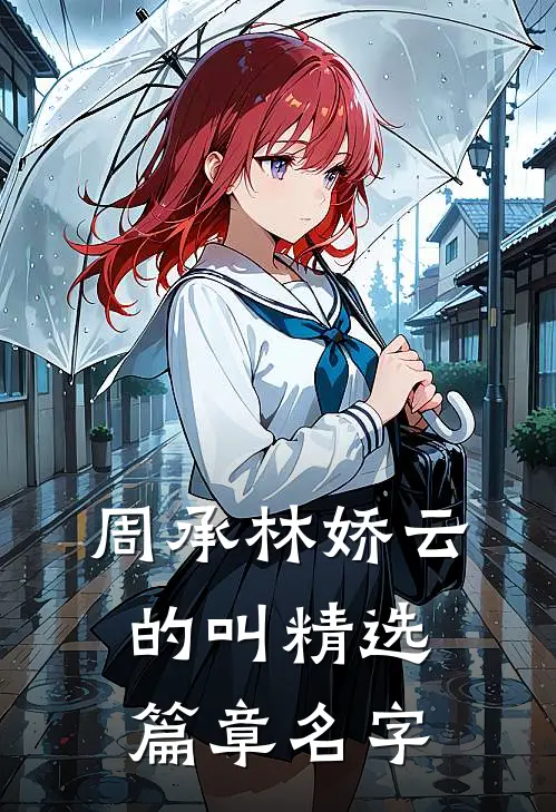 周承林娇云的叫精选篇章名字