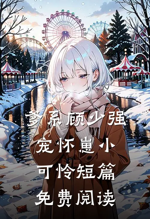 爹系顾少强宠怀崽小可怜短篇免费阅读