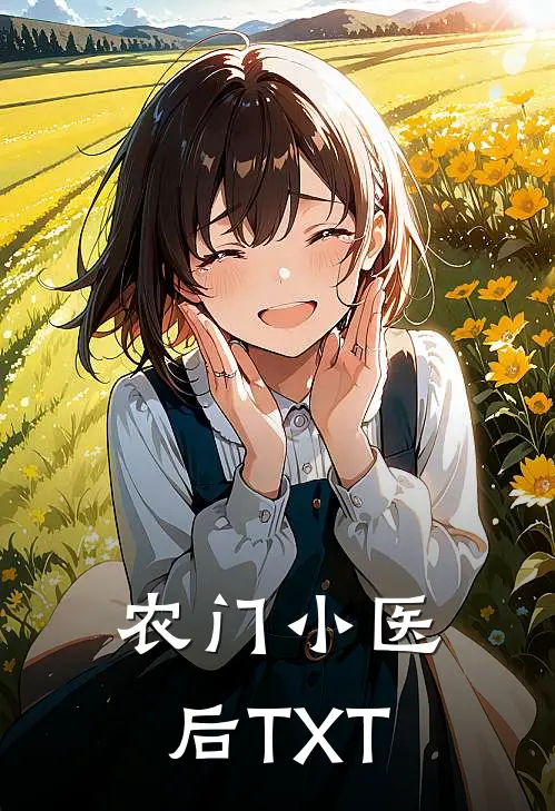 农门小医后TXT