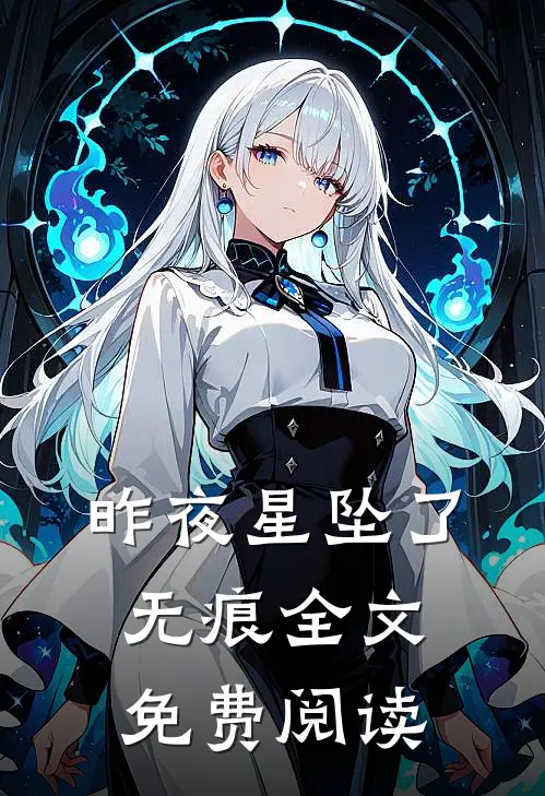 昨夜星坠了无痕全文免费阅读