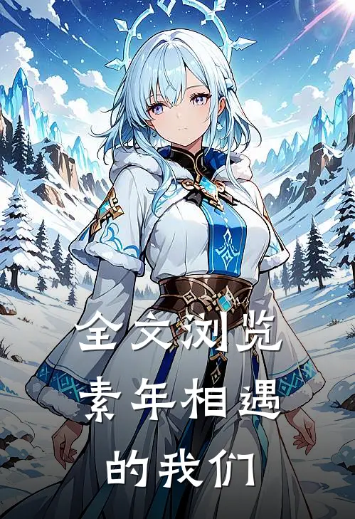 全文浏览素年相遇的我们