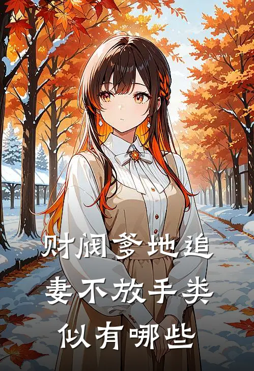财阀爹地追妻不放手类似有哪些