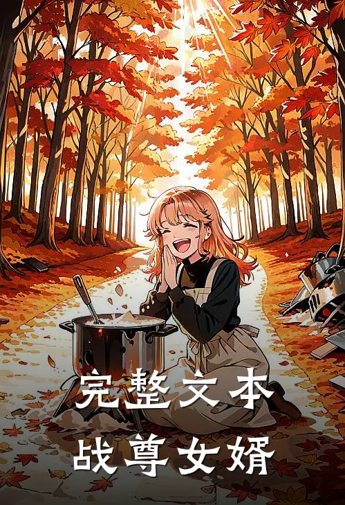 完整文本战尊女婿