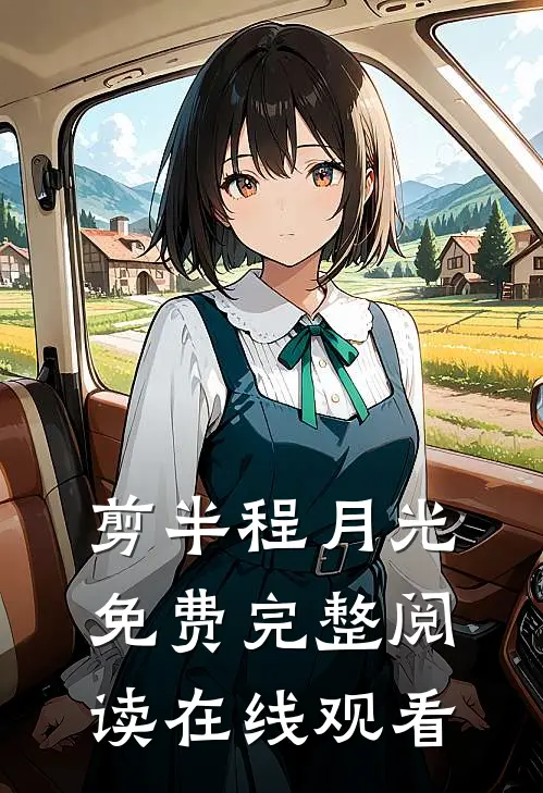 剪半程月光免费完整阅读在线观看