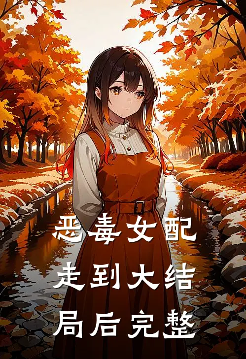 恶毒女配走到大结局后完整