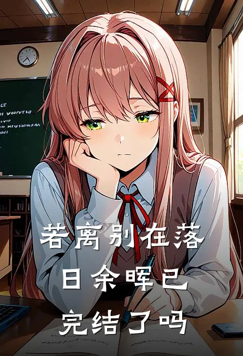 若离别在落日余晖已完结了吗