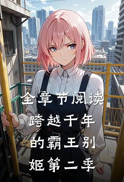 全章节阅读跨越千年的霸王别姬第二季