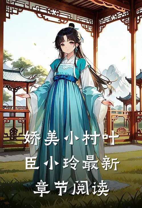 娇美小村叶臣小玲最新章节阅读