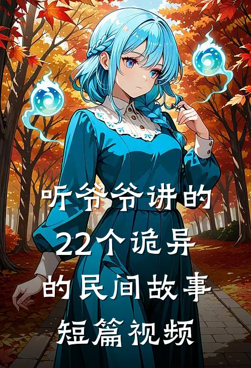 听爷爷讲的22个诡异的民间故事短篇视频
