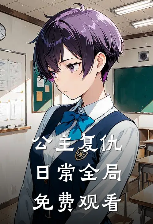 公主复仇日常全局免费观看